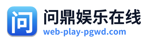 问鼎娱乐在线